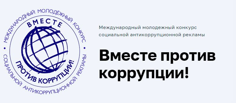 Вместе против коррупции.JPG