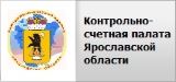 Контрольно-счетная палата Ярославской области