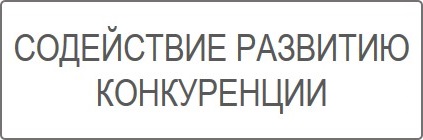 Содействие развитию конкуренции.jpg