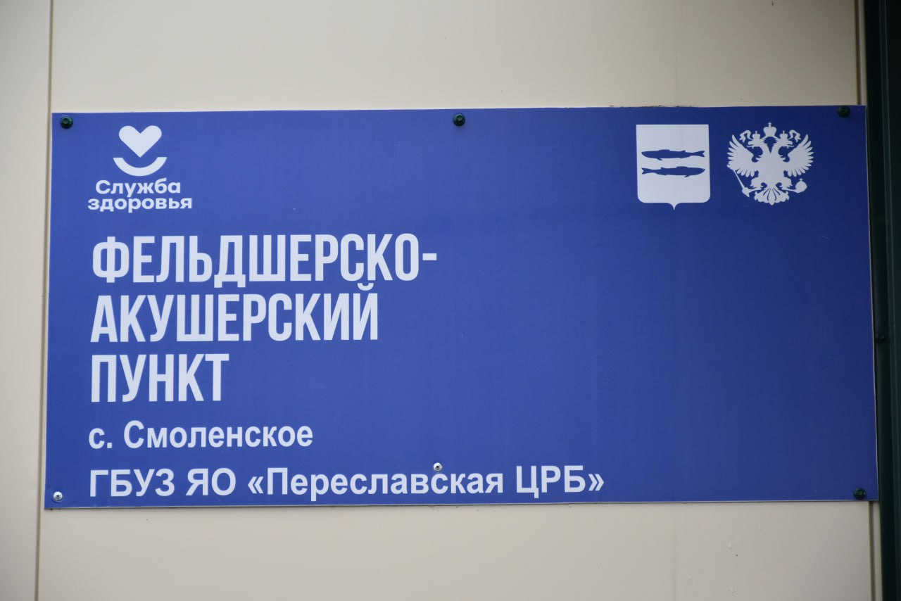 ​Современный ФАП открылся в селе Смоленском городского округа Переславль-Залесский