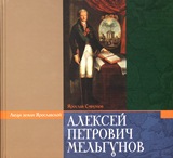 Книга Ярослава Смирнова "Алексей Петрович Мельгунов"